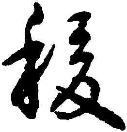 稷,沈尹默,書法字典